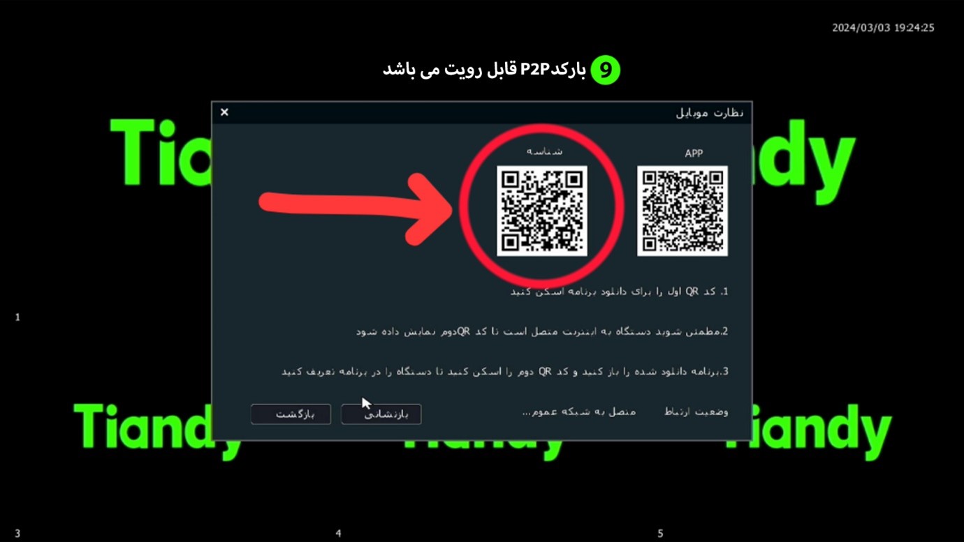 آموزش انتقال تصویر تیاندی TIANDY